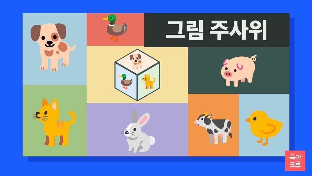 강아지·오리·고양이 그림을 붙인 종이 주사위와 강아지, 오리, 고양이, 토끼, 돼지, 소, 병아리 그림이 칸마다 놓인 일러스트