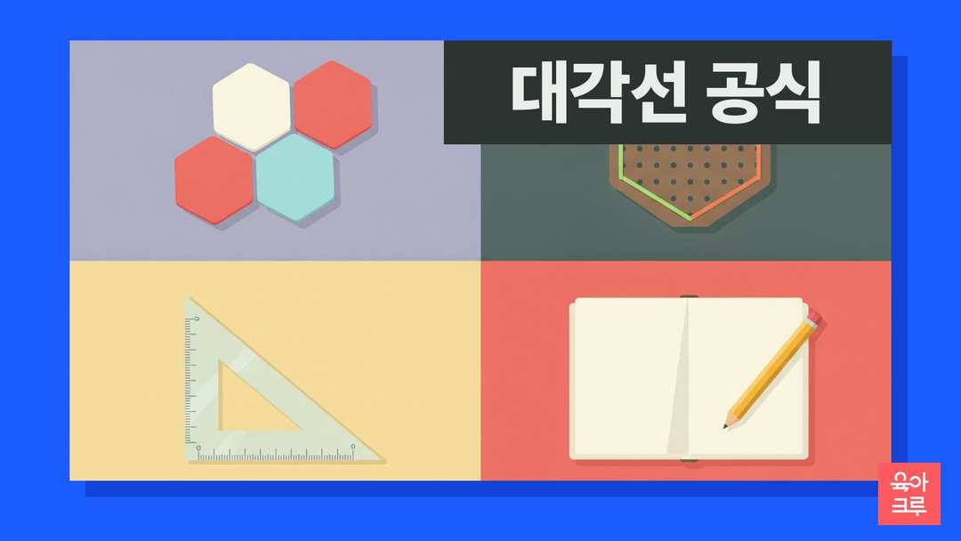 대각선 공식 일러스트, 다각형 도형 조각과 고무줄 도형판, 연필과 공책