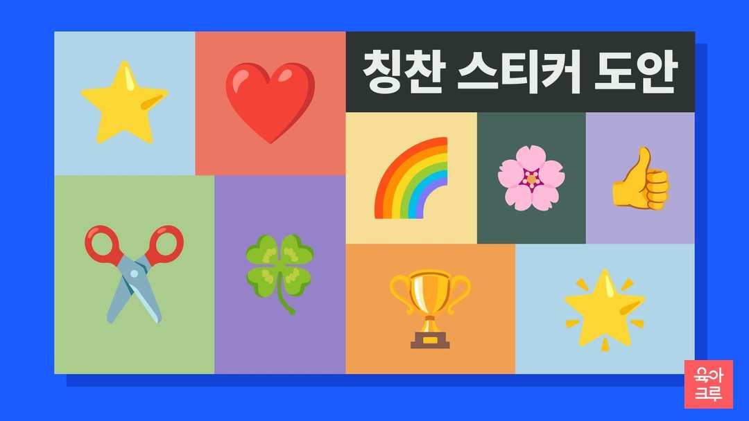 별과 하트, 트로피, 무지개, 꽃, 가위가 칸마다 놓인 일러스트