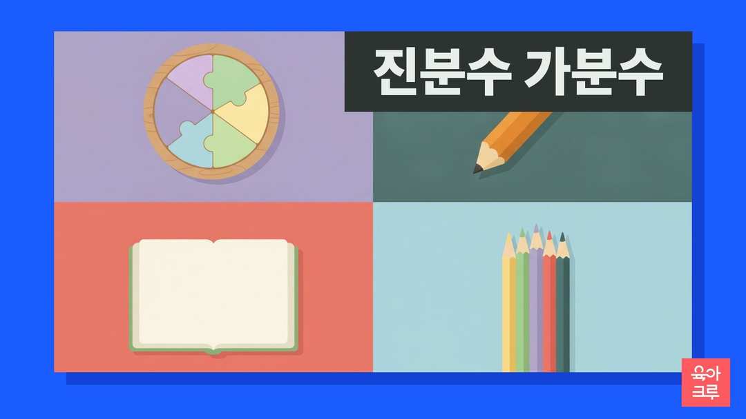 진분수 가분수 대분수 일러스트, 피자 모양 분수 교구와 연필, 공책