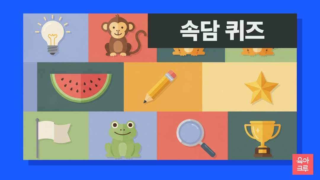 전구와 원숭이, 호랑이, 수박, 연필, 별, 깃발, 개구리, 돋보기가 칸마다 그려진 일러스트