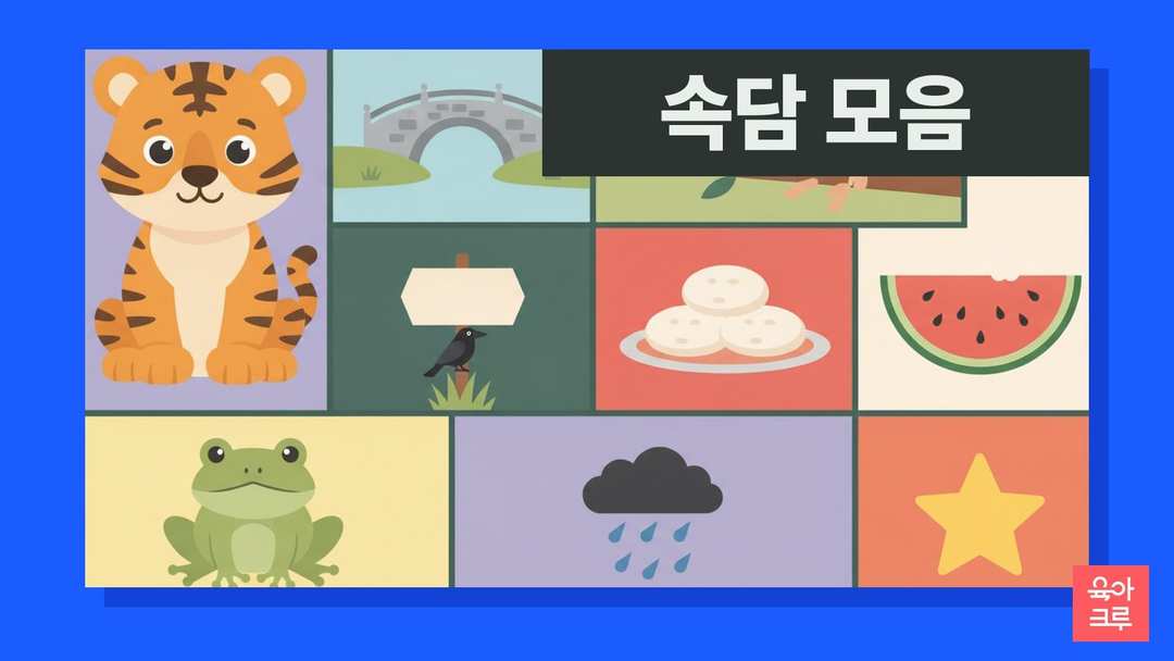 나무 위 원숭이와 개구리, 호랑이, 떡 접시, 수박, 까마귀, 돌다리, 비구름이 칸마다 그려진 일러스트