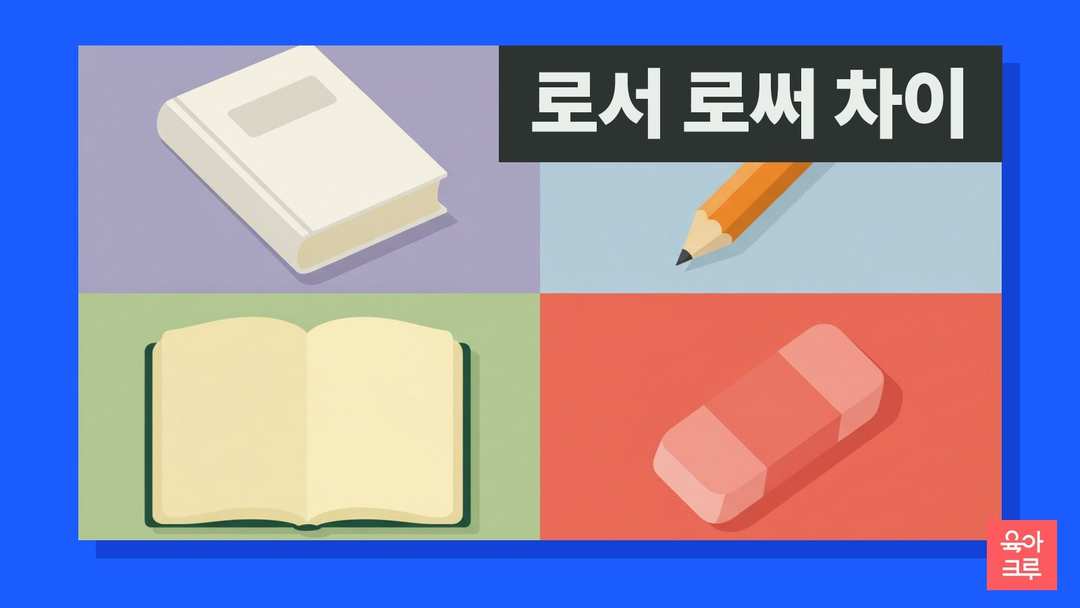 로서 로써 차이 일러스트, 국어사전과 연필, 공책과 지우개
