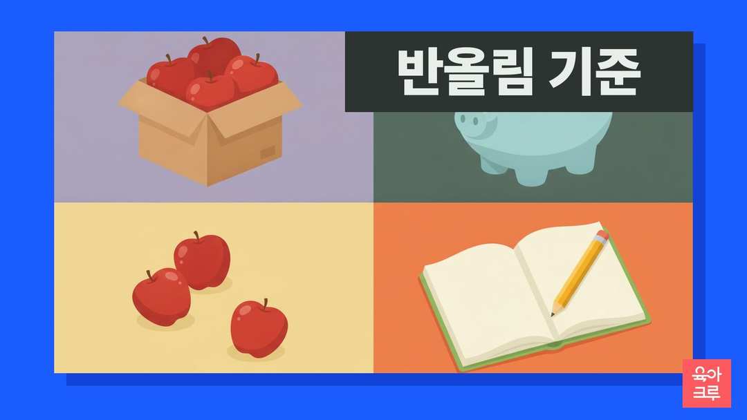 반올림 기준 일러스트, 사과 상자와 동전 저금통, 연필과 공책
