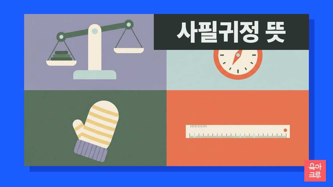 사필귀정 뜻 일러스트