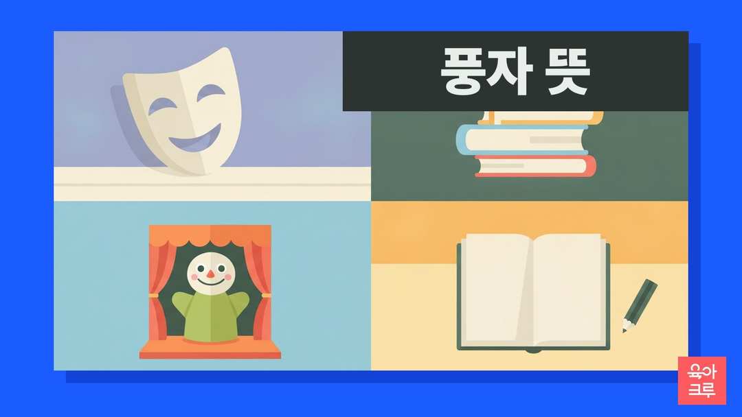 풍자 뜻 해학 뜻 일러스트, 웃는 가면과 공책, 연필