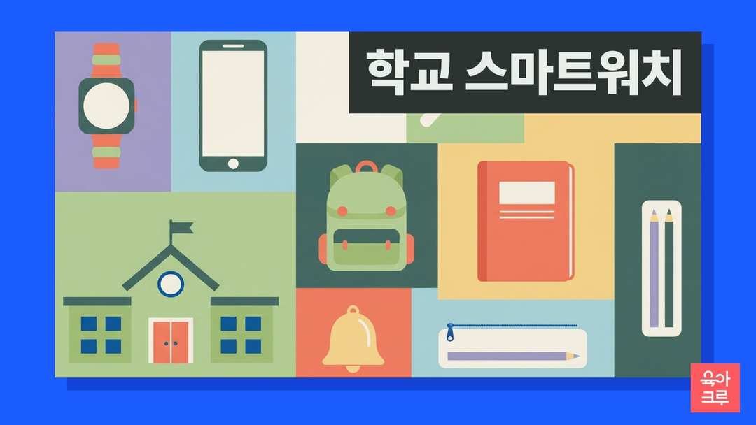 스마트워치, 스마트폰, 책가방, 학교 건물, 공책, 종, 필통이 격자로 배치된 그림