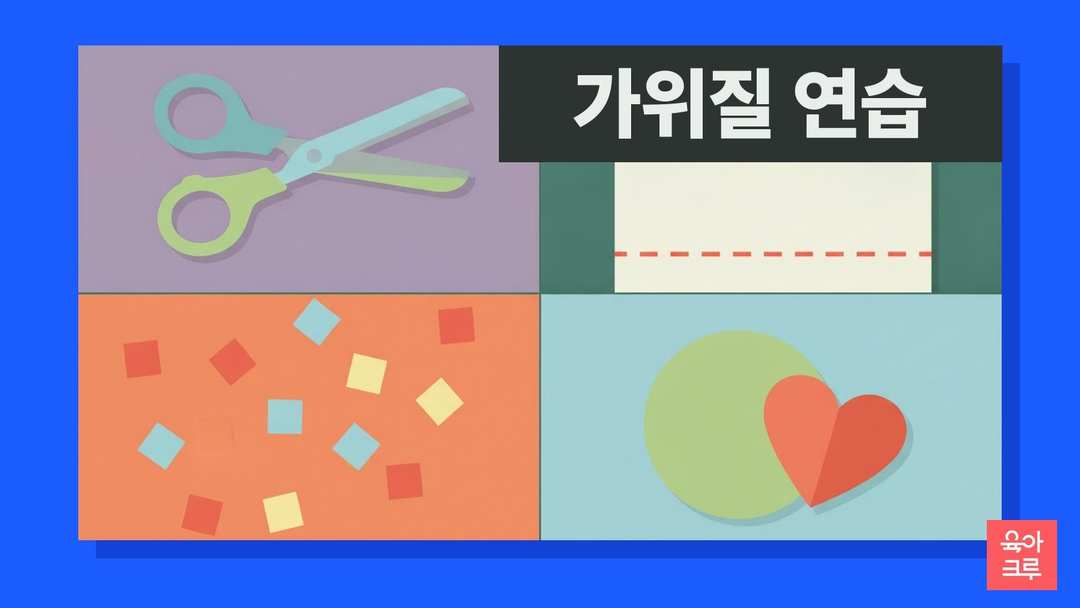 끝이 둥근 어린이 가위와 점선이 그려진 종이, 오려 낸 색종이 조각이 놓인 일러스트