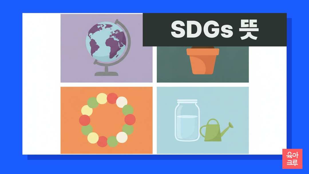 SDGs 뜻 일러스트, 지구본과 새싹 화분, 공책
