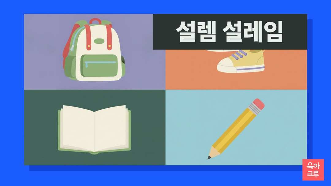 설렘 설레임 일러스트, 소풍 가방과 운동화, 공책과 연필