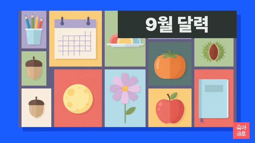 빈 달력과 보름달, 감, 밤, 도토리, 코스모스, 색연필이 놓인 가을 일러스트