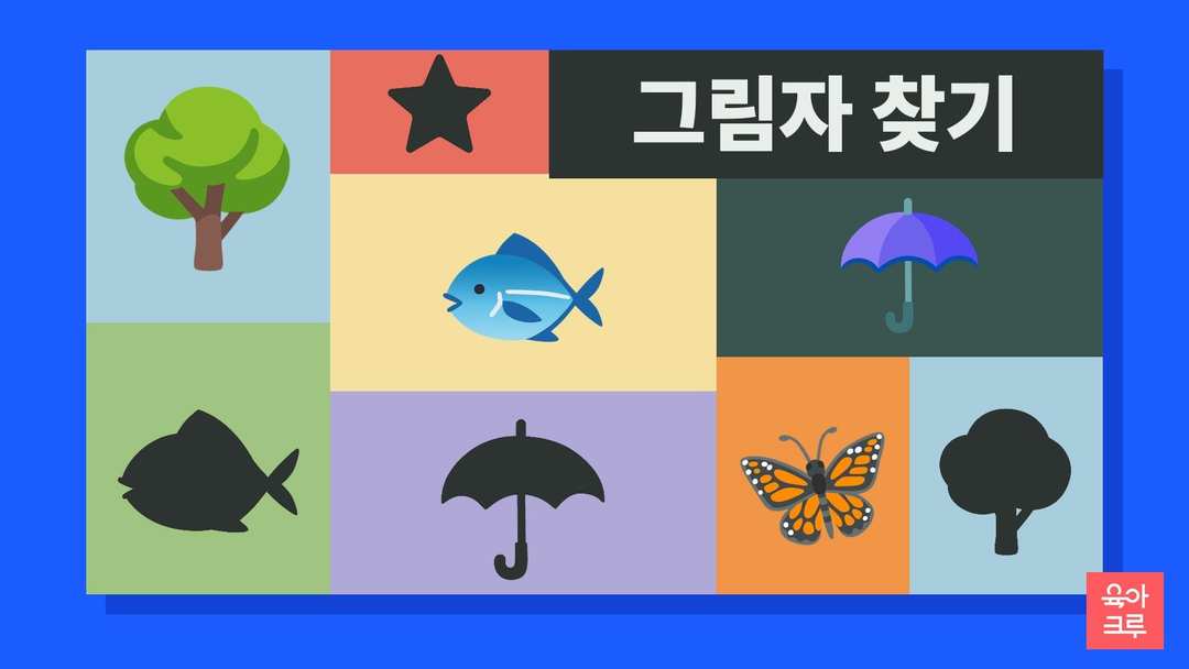 나무와 물고기, 우산, 나비 그림과 별, 물고기, 우산, 나무의 검은 그림자가 칸마다 놓인 일러스트