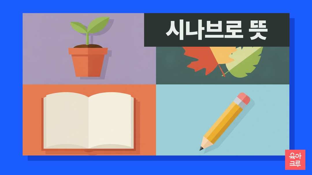 시나브로 뜻 일러스트, 새싹 화분과 낙엽, 공책과 연필