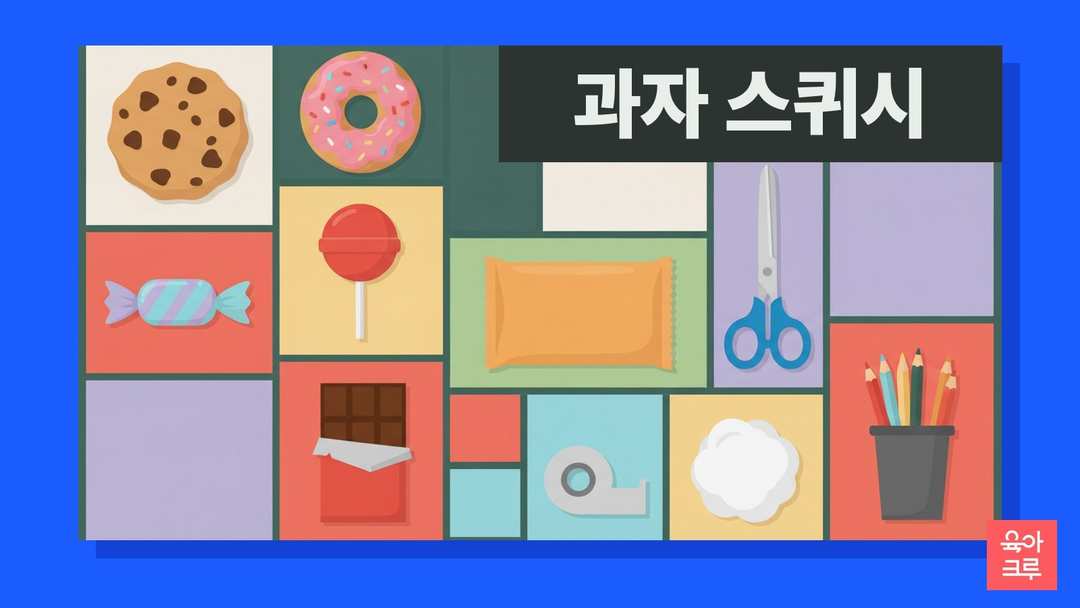 쿠키와 도넛, 사탕, 과자 봉지 모양 종이 스퀴시와 가위, 투명 테이프, 솜이 놓인 일러스트