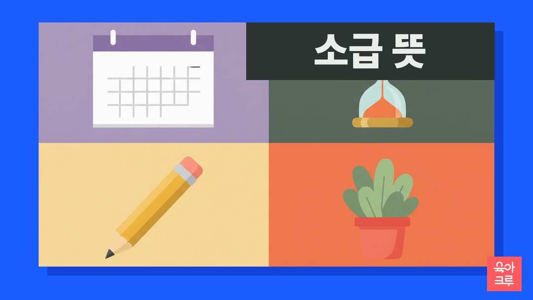소급 뜻 일러스트, 빈 달력과 모래시계, 연필