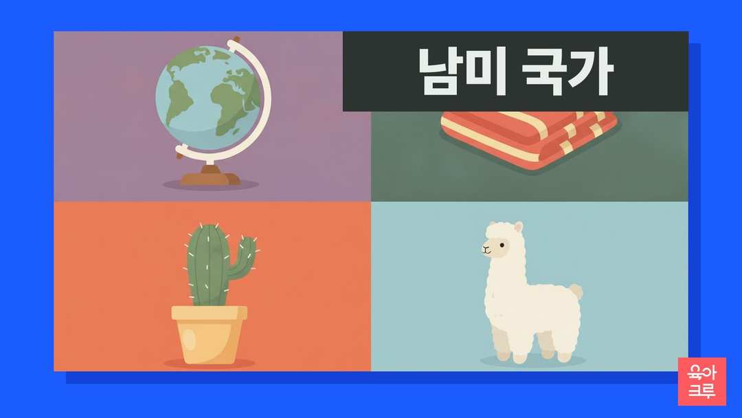 남미 국가 일러스트, 지구본과 라마 인형, 선인장 화분과 줄무늬 담요