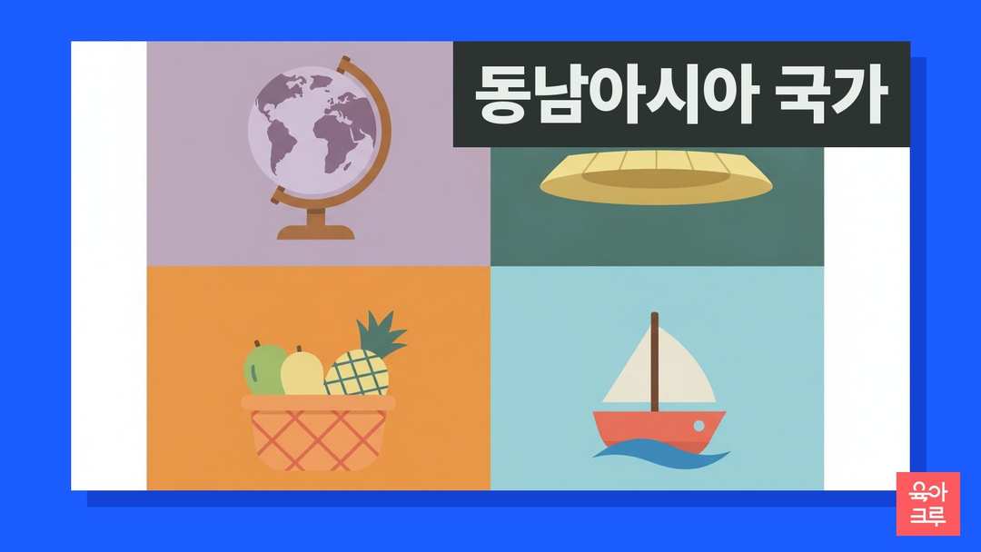 동남아시아 국가 일러스트, 지구본과 밀짚모자, 열대 과일 바구니와 나무 배