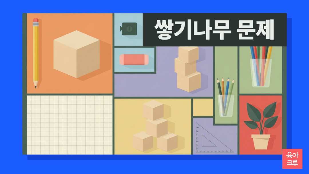 나무 정육면체 블록과 모눈종이, 연필, 지우개, 자가 놓인 수학 공부 일러스트