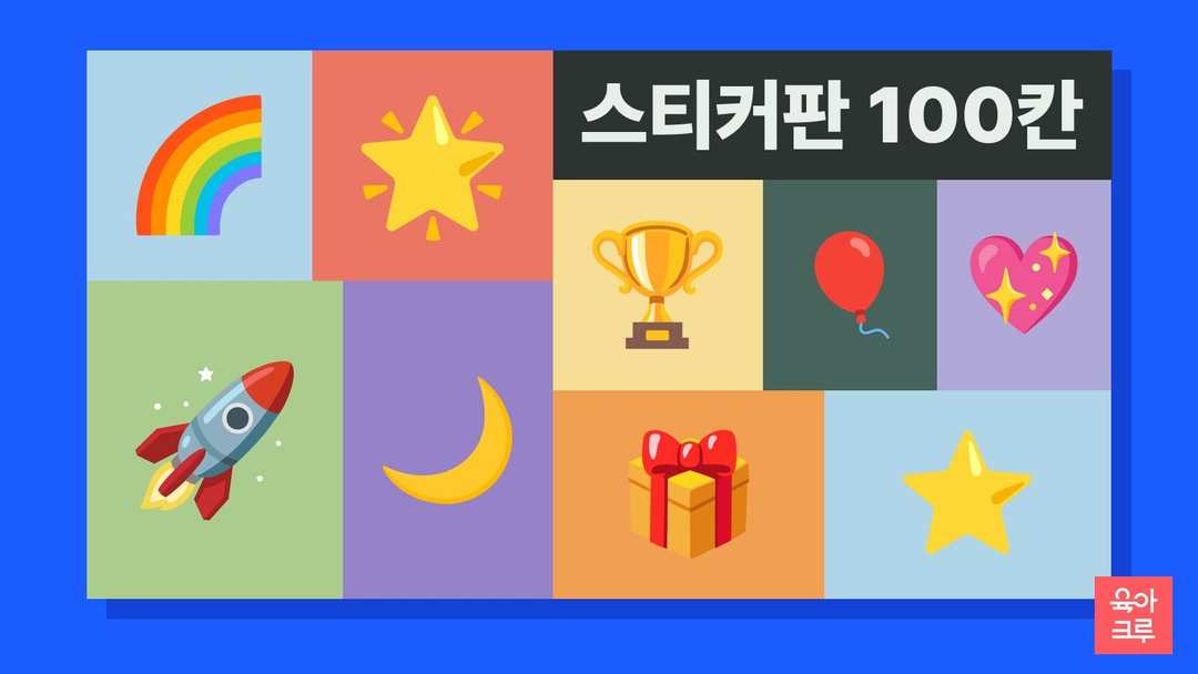 무지개와 별, 트로피, 로켓이 칸마다 놓인 일러스트