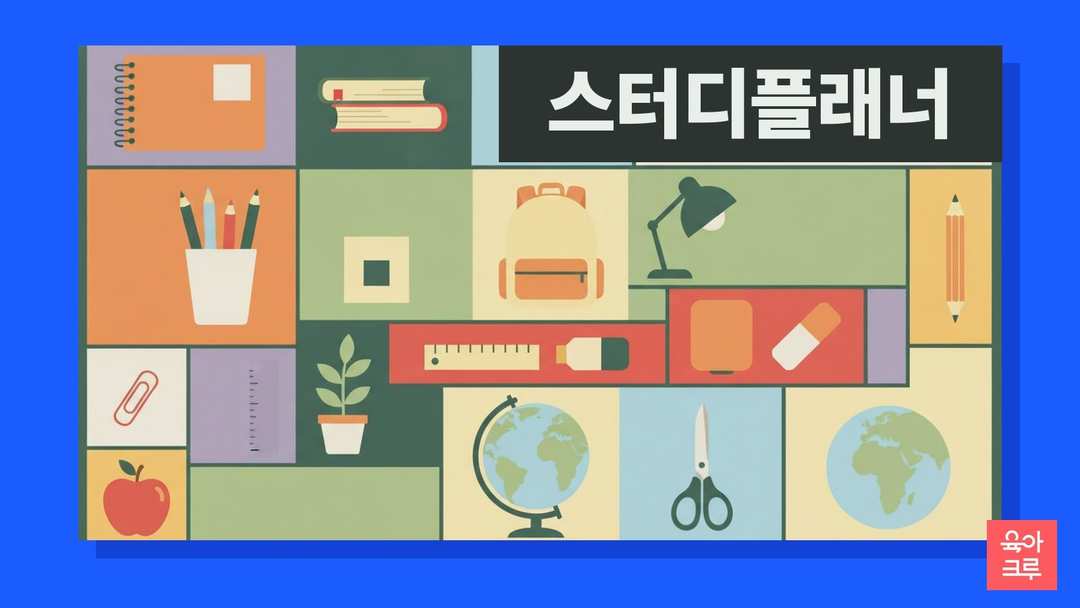 스프링 공책과 책 더미, 색연필 통, 책가방, 스탠드, 지구본, 가위, 사과가 칸마다 놓인 일러스트