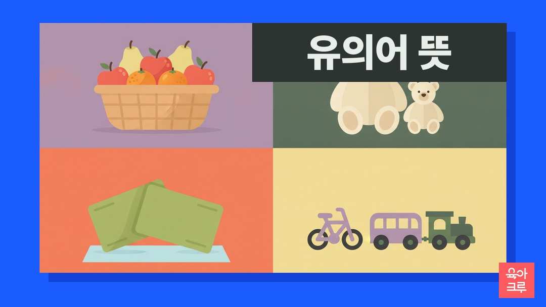 유의어 반의어 일러스트, 짝 낱말 카드와 사과·배·귤