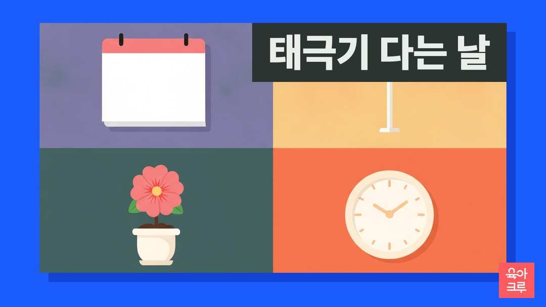 태극기 다는 날 일러스트, 탁상 달력과 빈 깃대, 국기꽂이