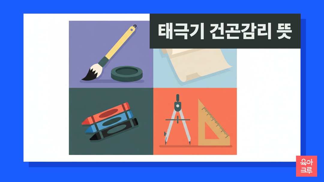 태극기 건곤감리 뜻 일러스트, 붓과 먹 벼루, 한지 두루마리와 색연필