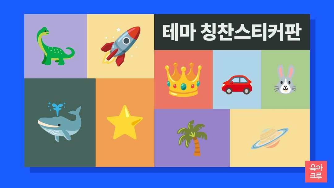 공룡과 로켓, 고래, 왕관, 자동차, 토끼가 칸마다 놓인 일러스트