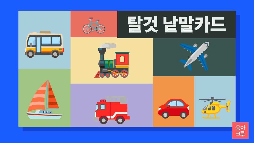 버스와 기차, 비행기, 돛단배, 소방차, 자동차, 헬리콥터가 칸마다 그려진 일러스트
