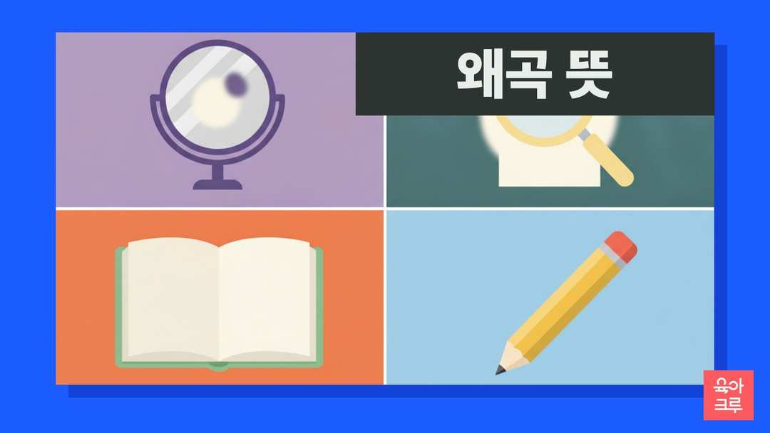 왜곡 뜻 일러스트, 볼록 거울과 돋보기, 공책