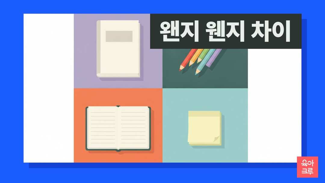 왠지 웬지 차이 일러스트, 국어사전과 색연필, 공책과 메모지