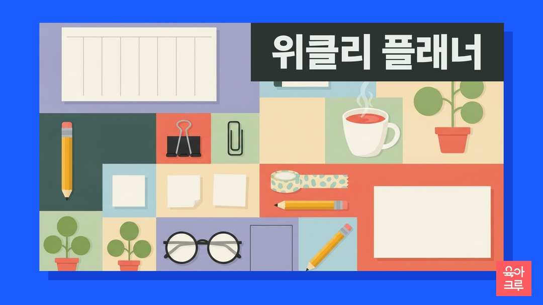 빈 주간 메모지와 링 수첩, 연필, 집게, 머그컵, 작은 화분이 칸마다 놓인 일러스트