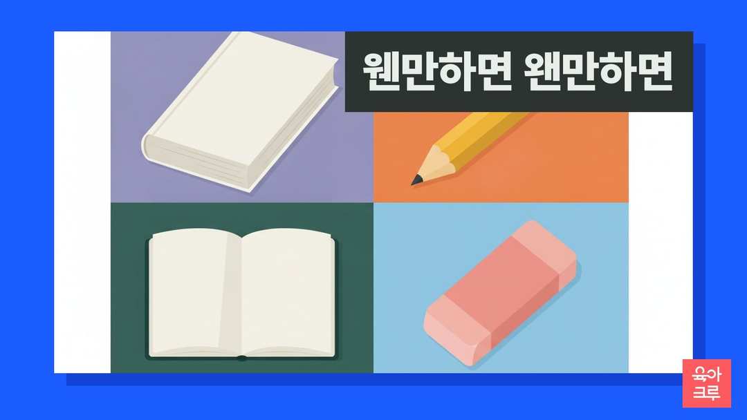 웬만하면 왠만하면 일러스트, 국어사전과 연필, 공책과 지우개
