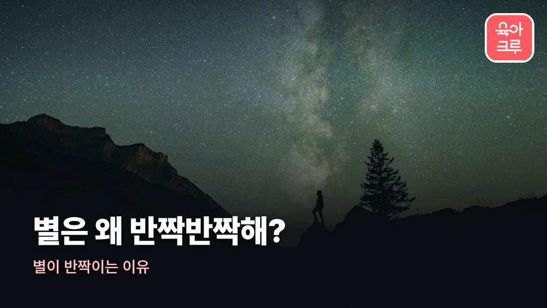 별이 반짝이는 이유
