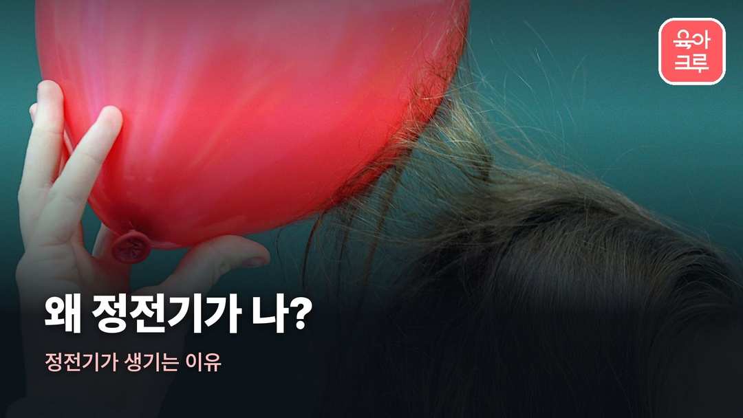 정전기가 생기는 이유