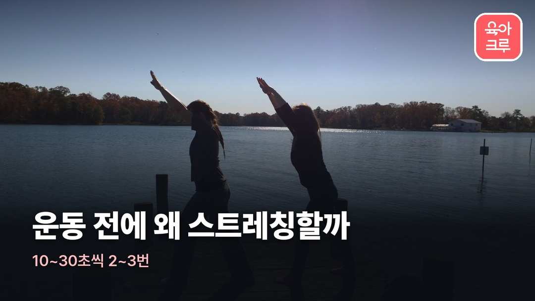 스트레칭 이유 커버 사진