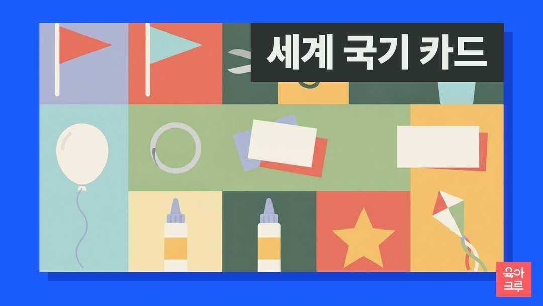 세모 깃발과 풍선, 빈 카드, 풀, 별, 연이 칸마다 그려진 일러스트