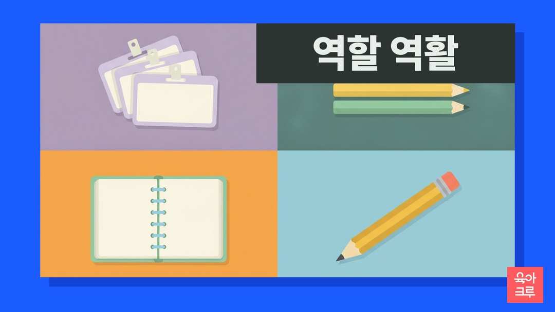 역할 역활 일러스트, 모둠 활동 이름표와 연필, 공책