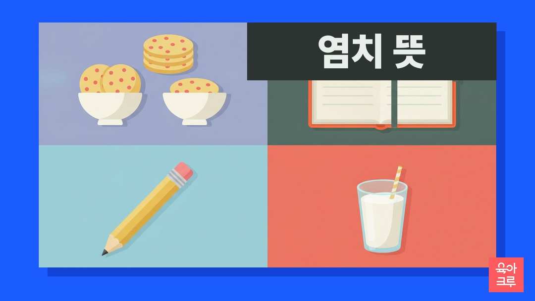 염치 뜻 일러스트, 나눠 담은 간식 그릇과 공책, 연필