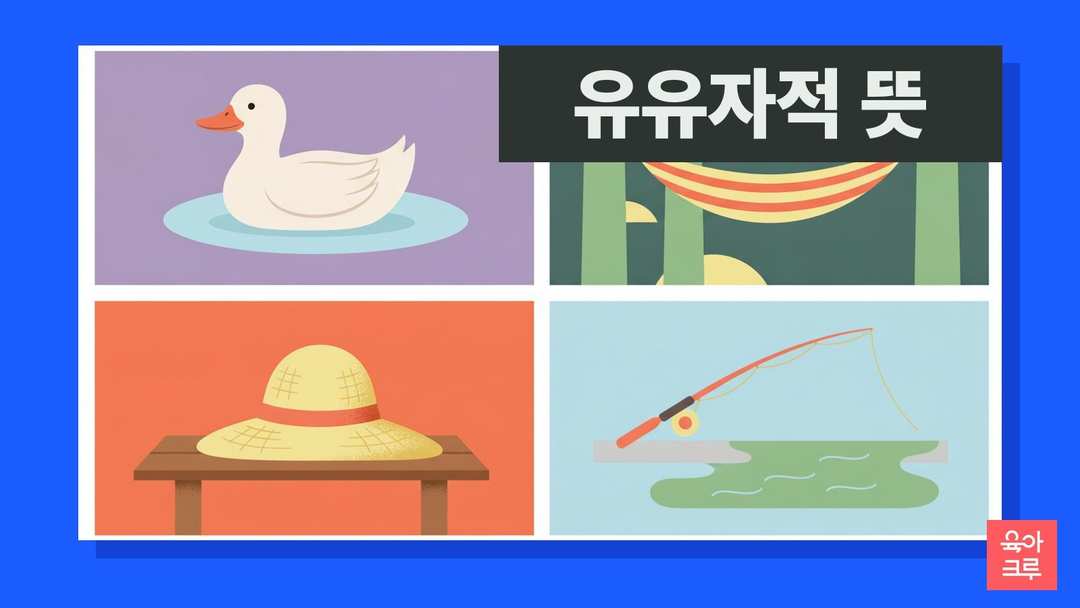유유자적 뜻 일러스트