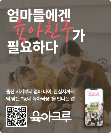 육아크루 앱 다운로드 배너