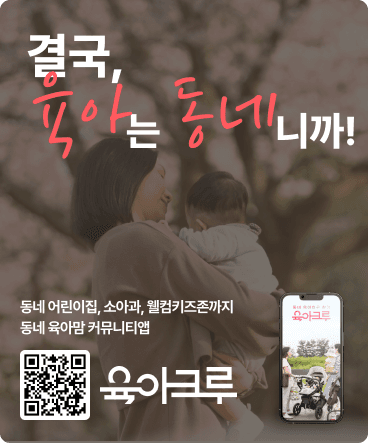 육아크루 앱 다운로드 배너