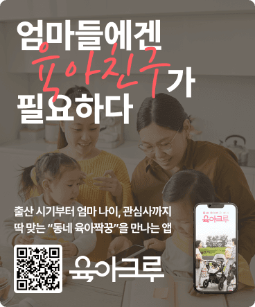 육아크루 앱 다운로드 배너