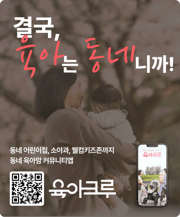육아크루 앱 다운로드 배너