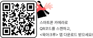 육아크루 앱 설치 QR