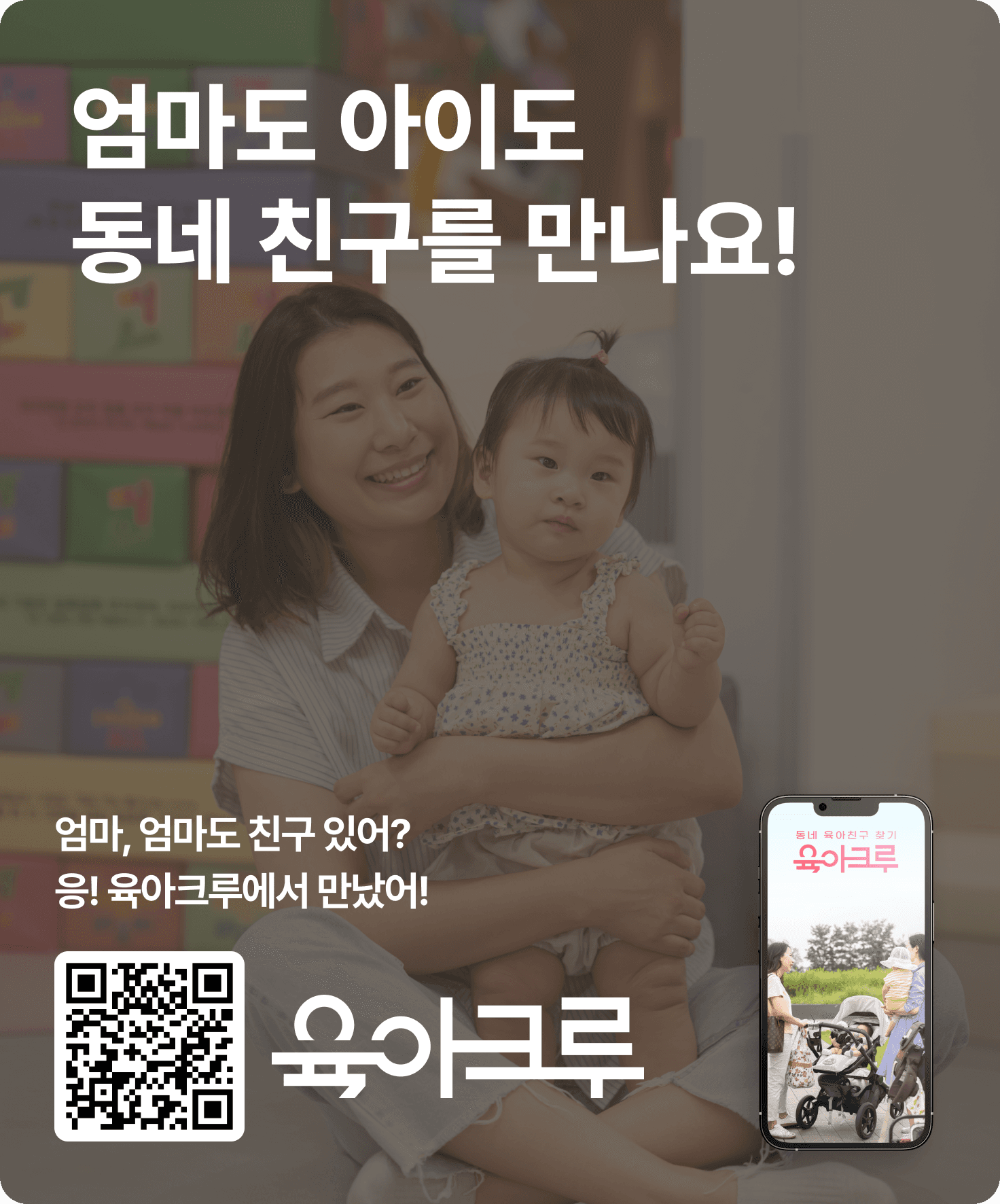 육아크루 앱 설치하기