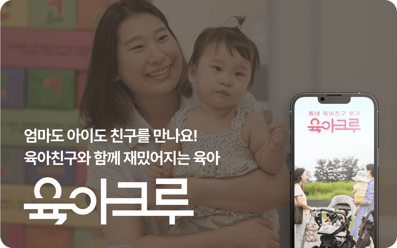 육아크루 앱 설치하기