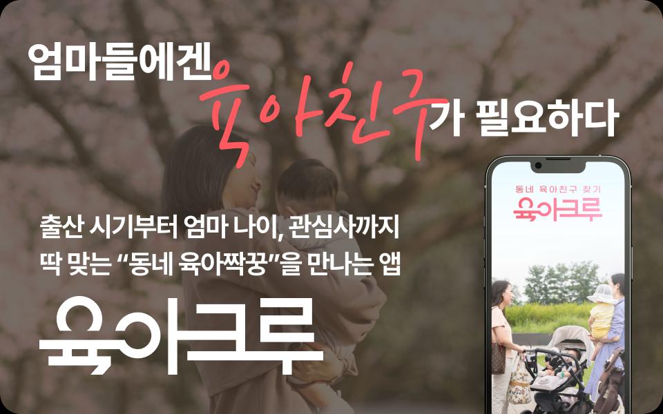 육아크루 앱 설치하기