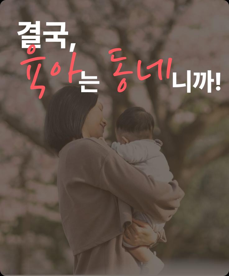 육아크루 앱 설치하기