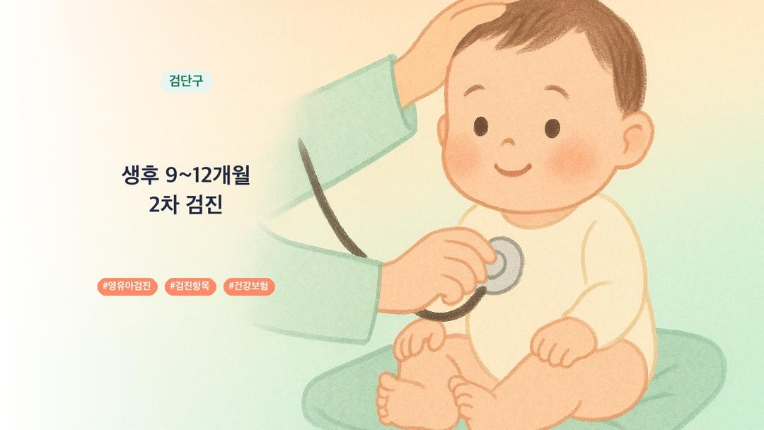 검단구 9개월 영유아검진 병원 0곳, 3차 검진 항목과 시기